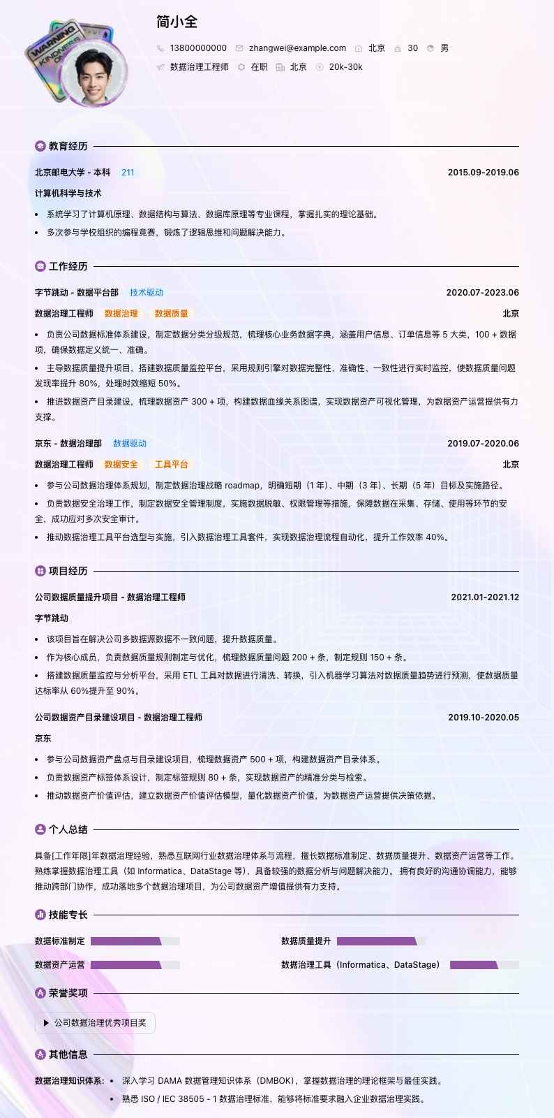 数据治理工程师简历模板