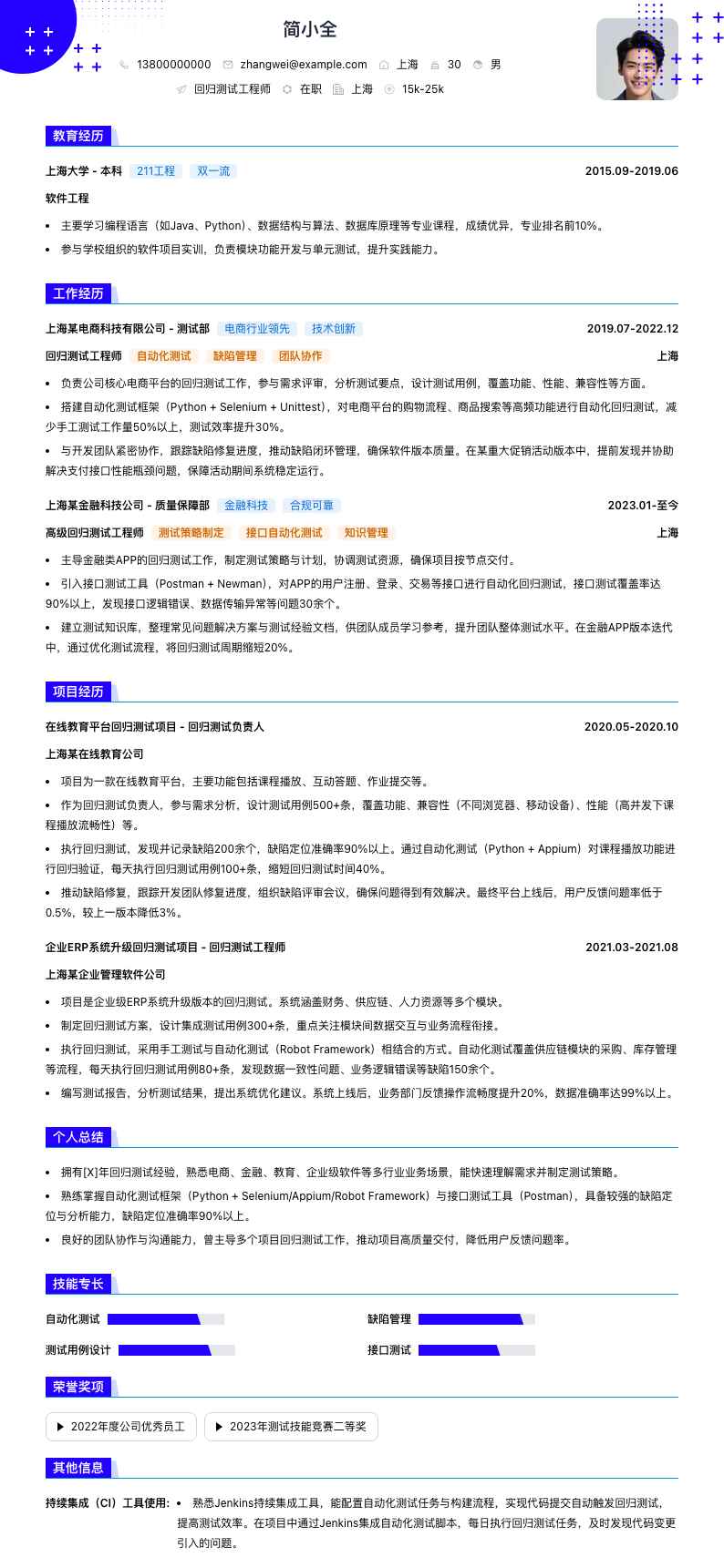 回归测试工程师简历模板