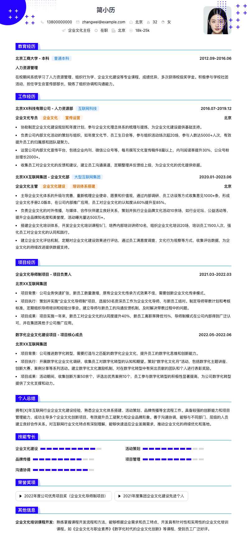 企业文化主任简历模板