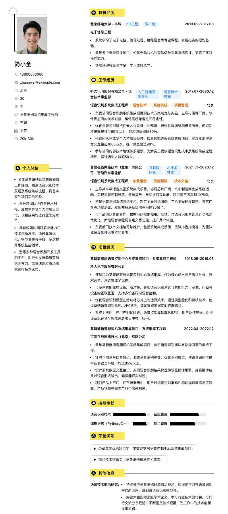 语音识别系统集成工程师简历模板