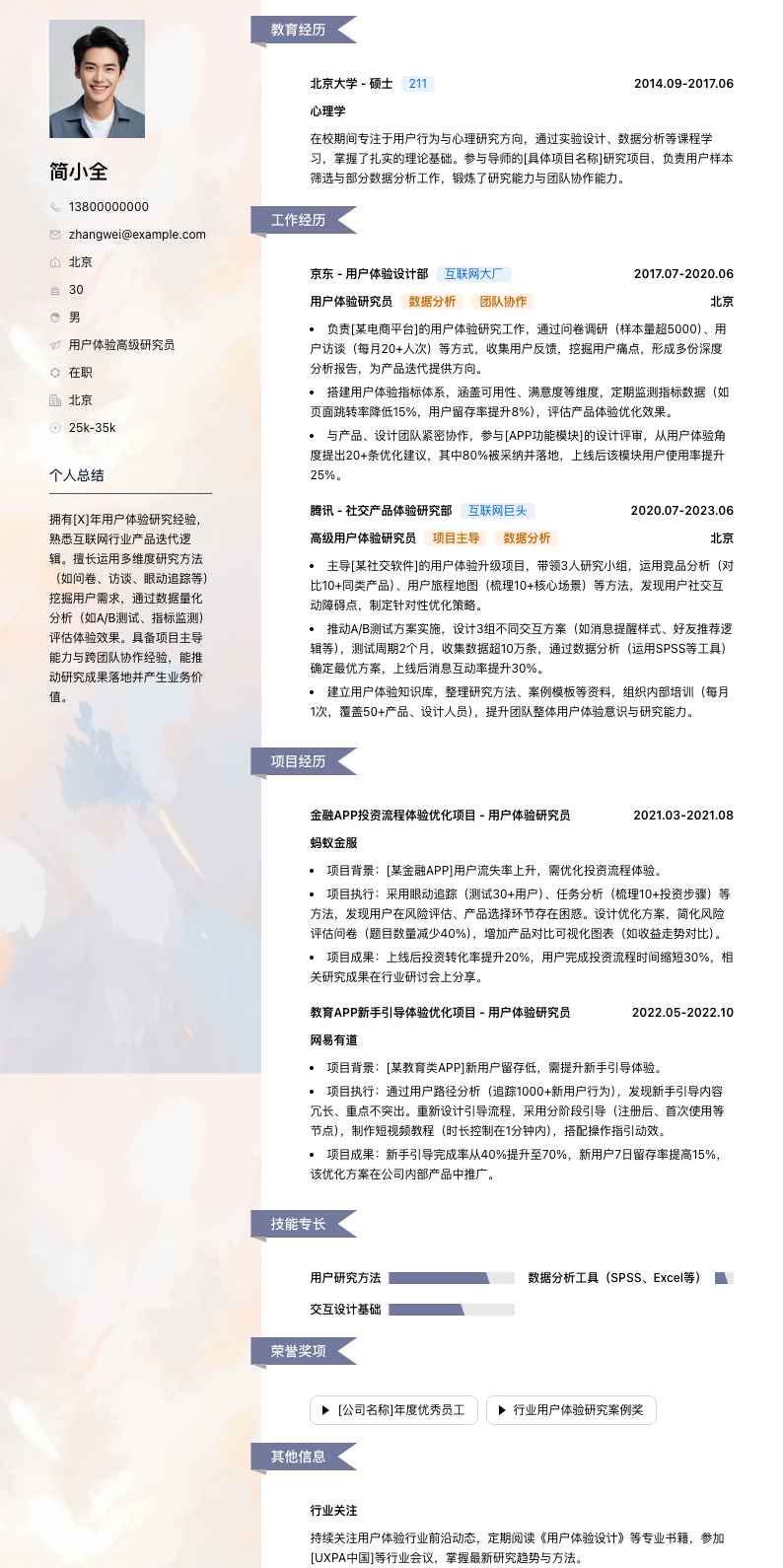 用户体验高级研究员简历模板