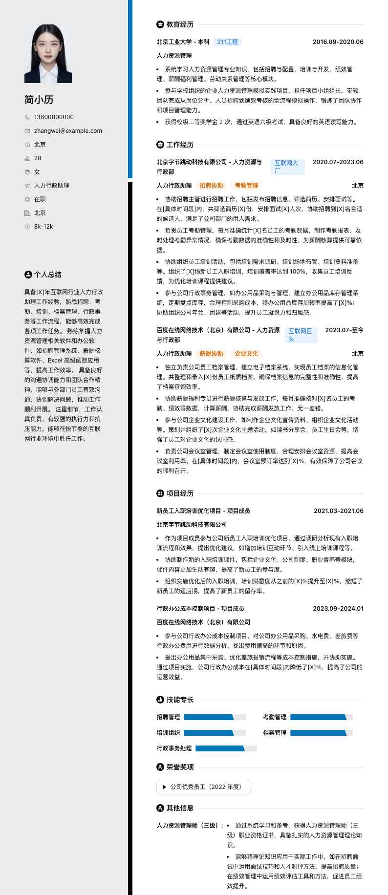 人力行政助理简历模板