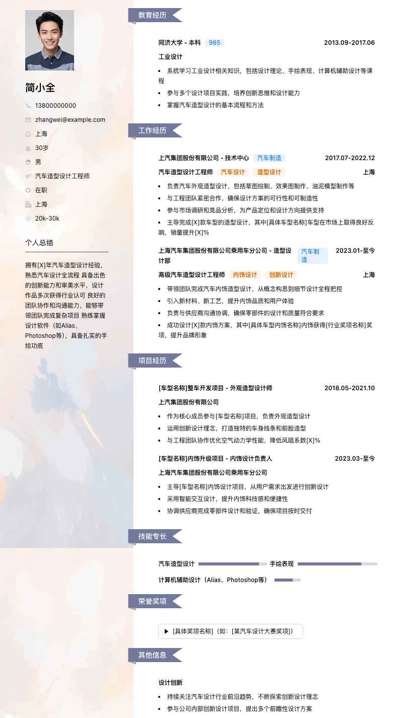 汽车造型设计工程师简历模板