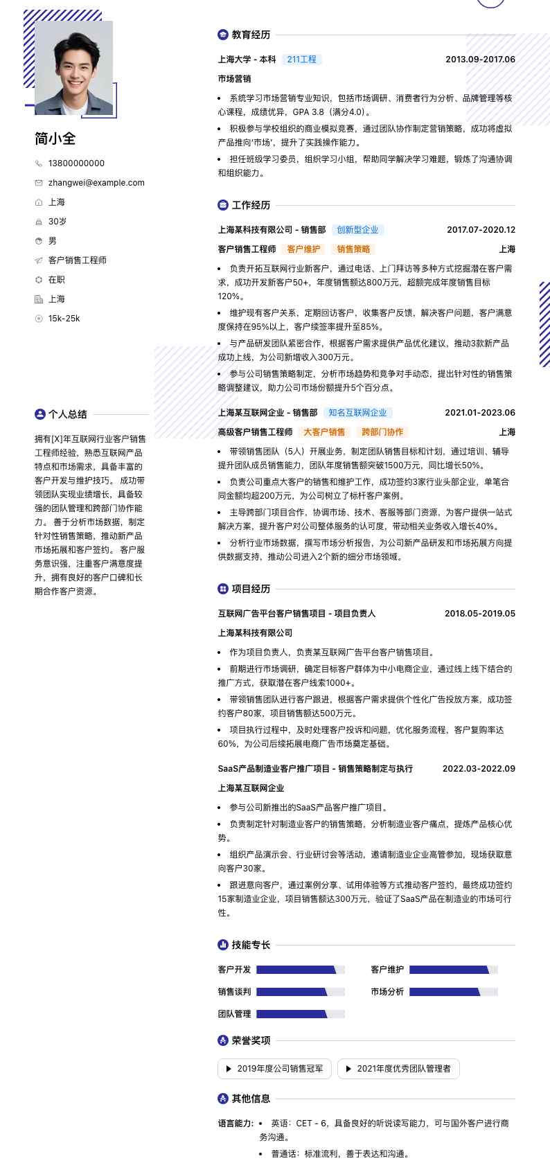 客户销售工程师简历模板