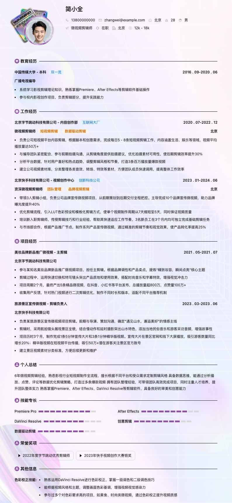 微视频剪辑师简历模板