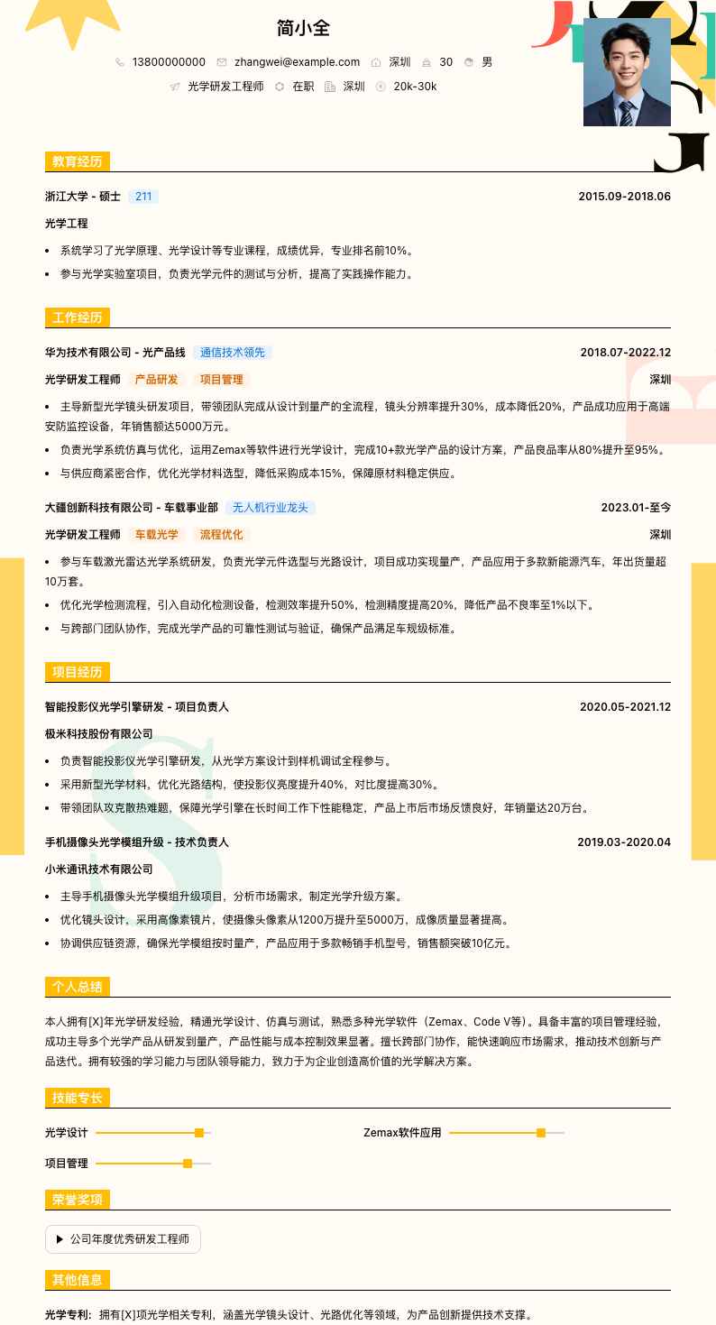 光学研发工程师简历模板