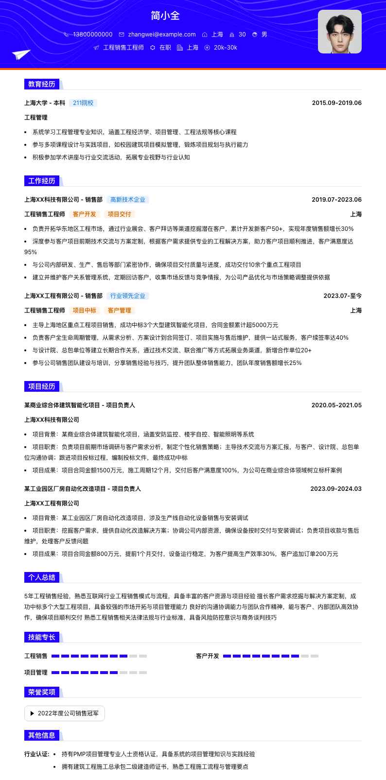 工程销售工程师简历模板