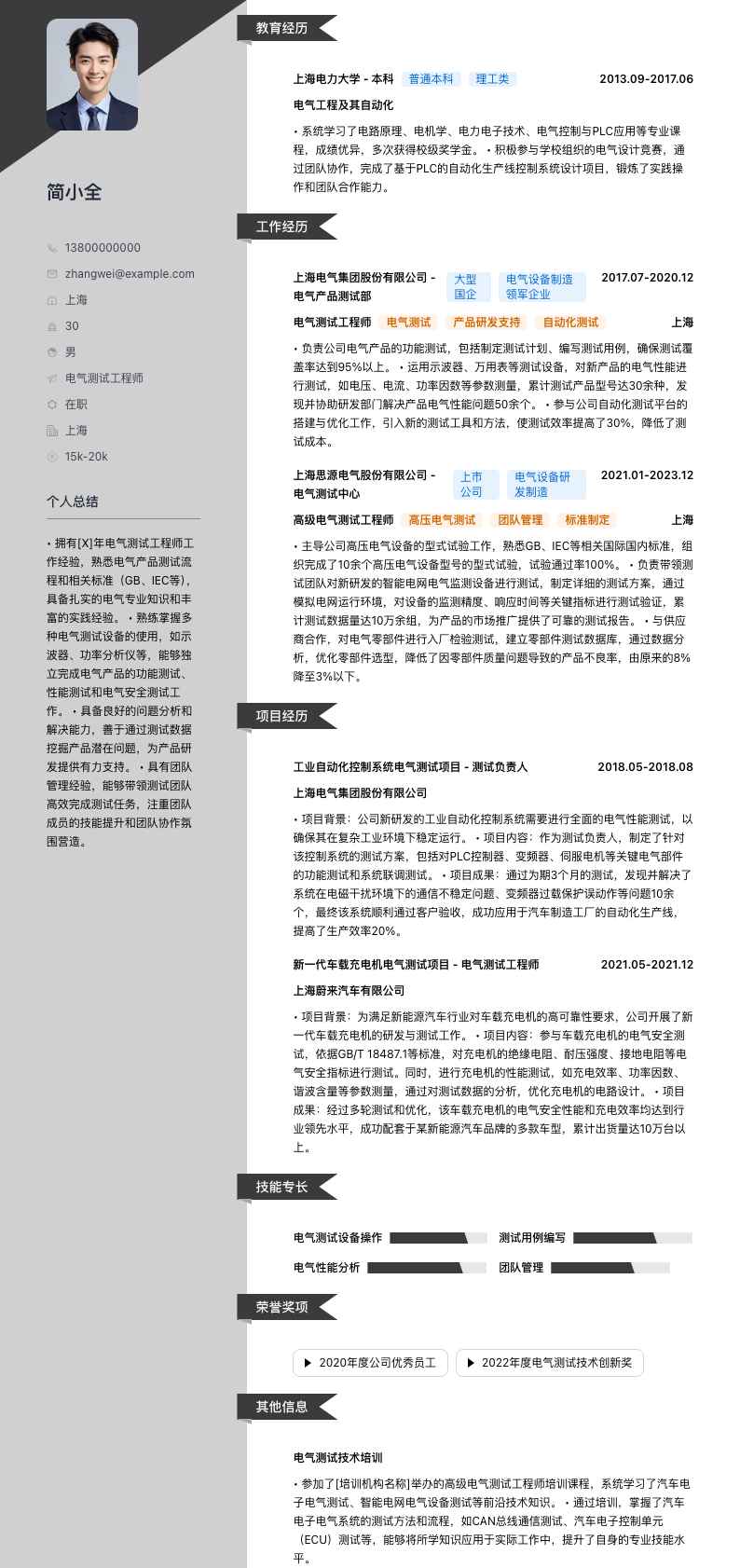 电气测试工程师简历模板