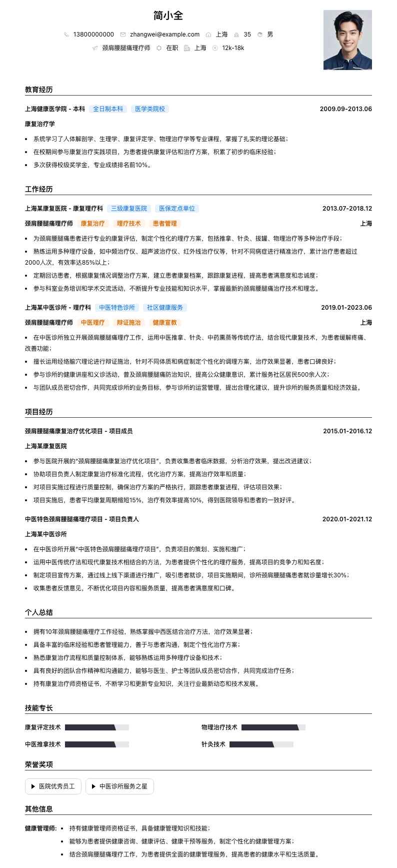 颈肩腰腿痛理疗师简历模板