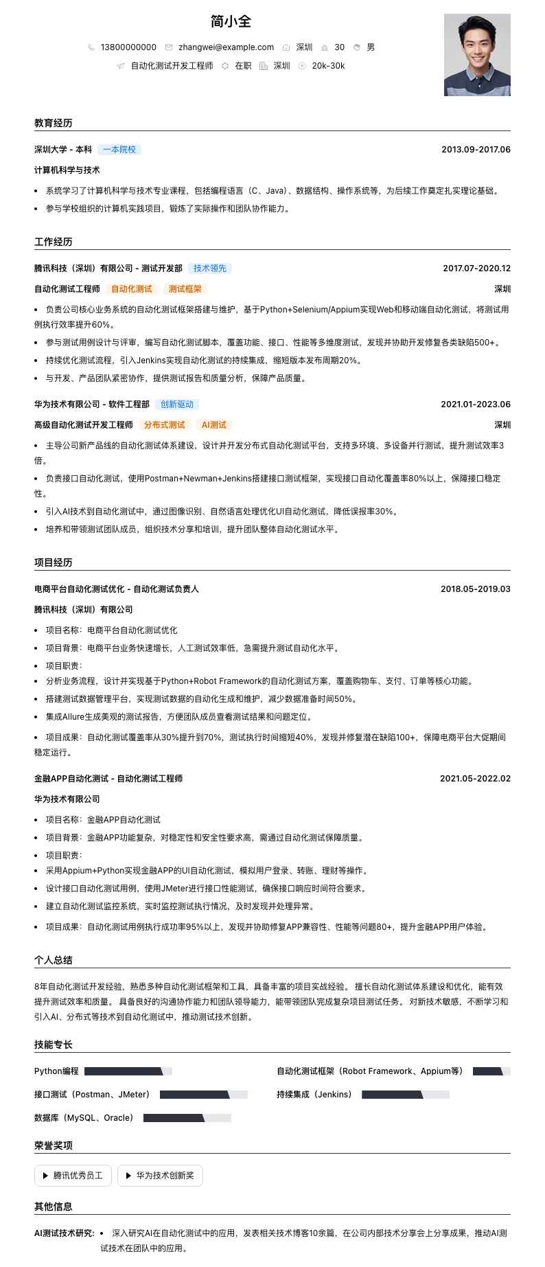 自动化测试简历模板