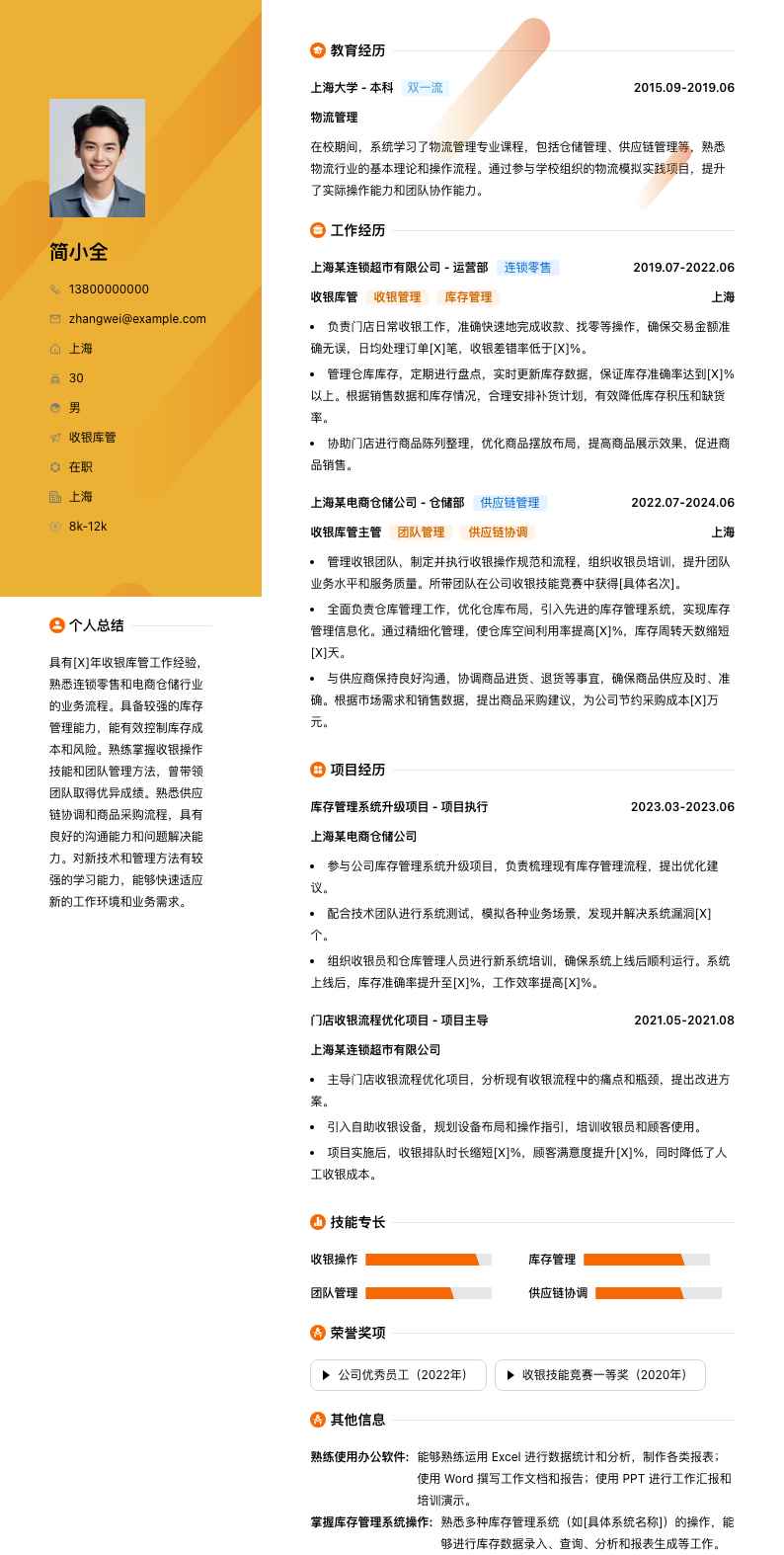 收银库管简历模板