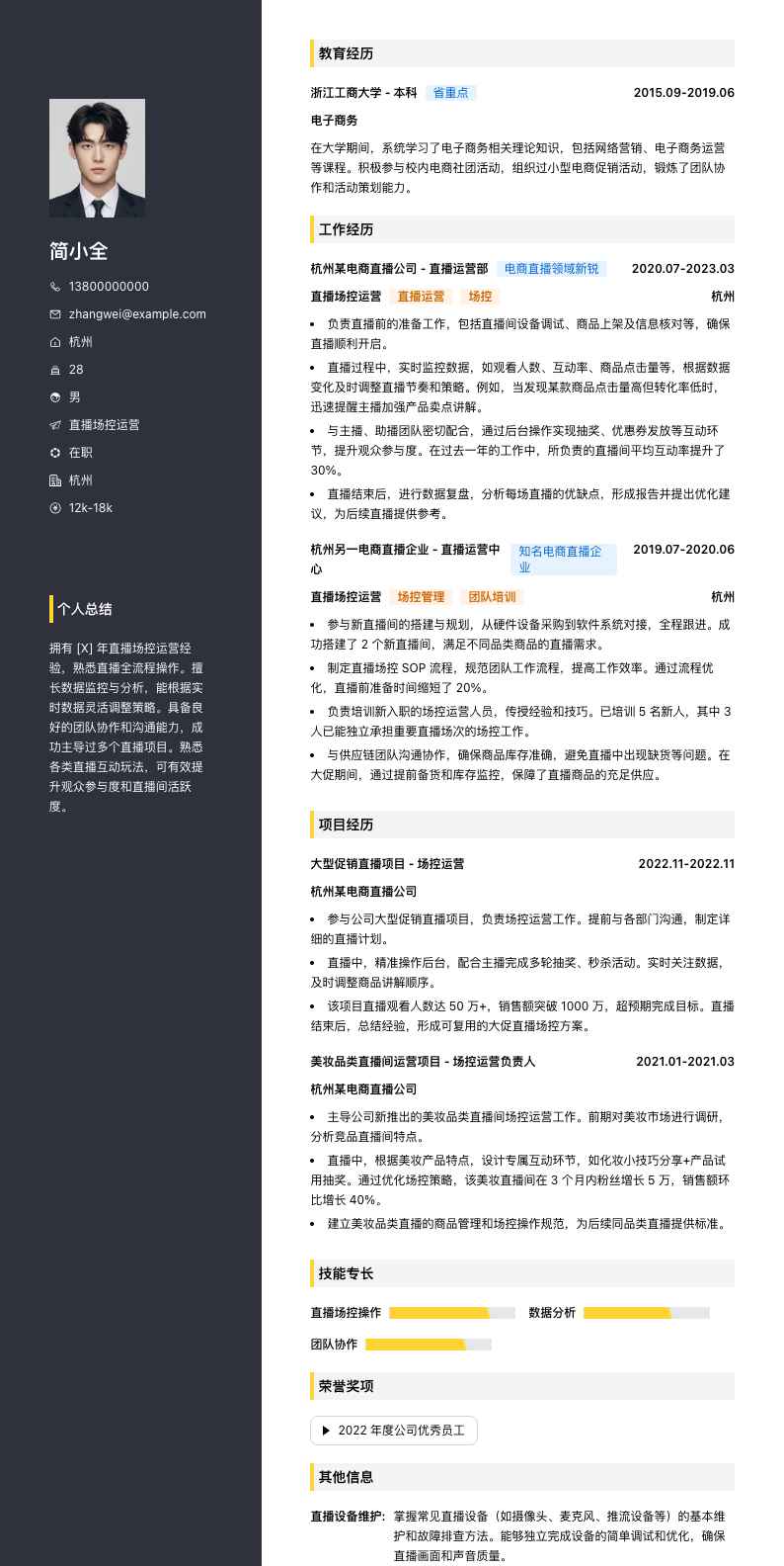 直播场控运营简历模板