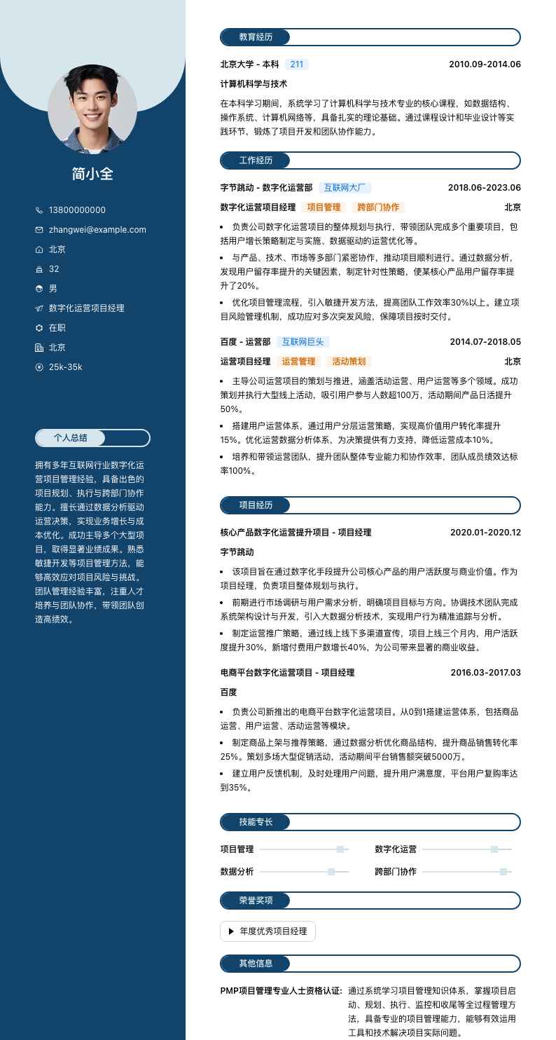 数字化运营项目经理简历模板