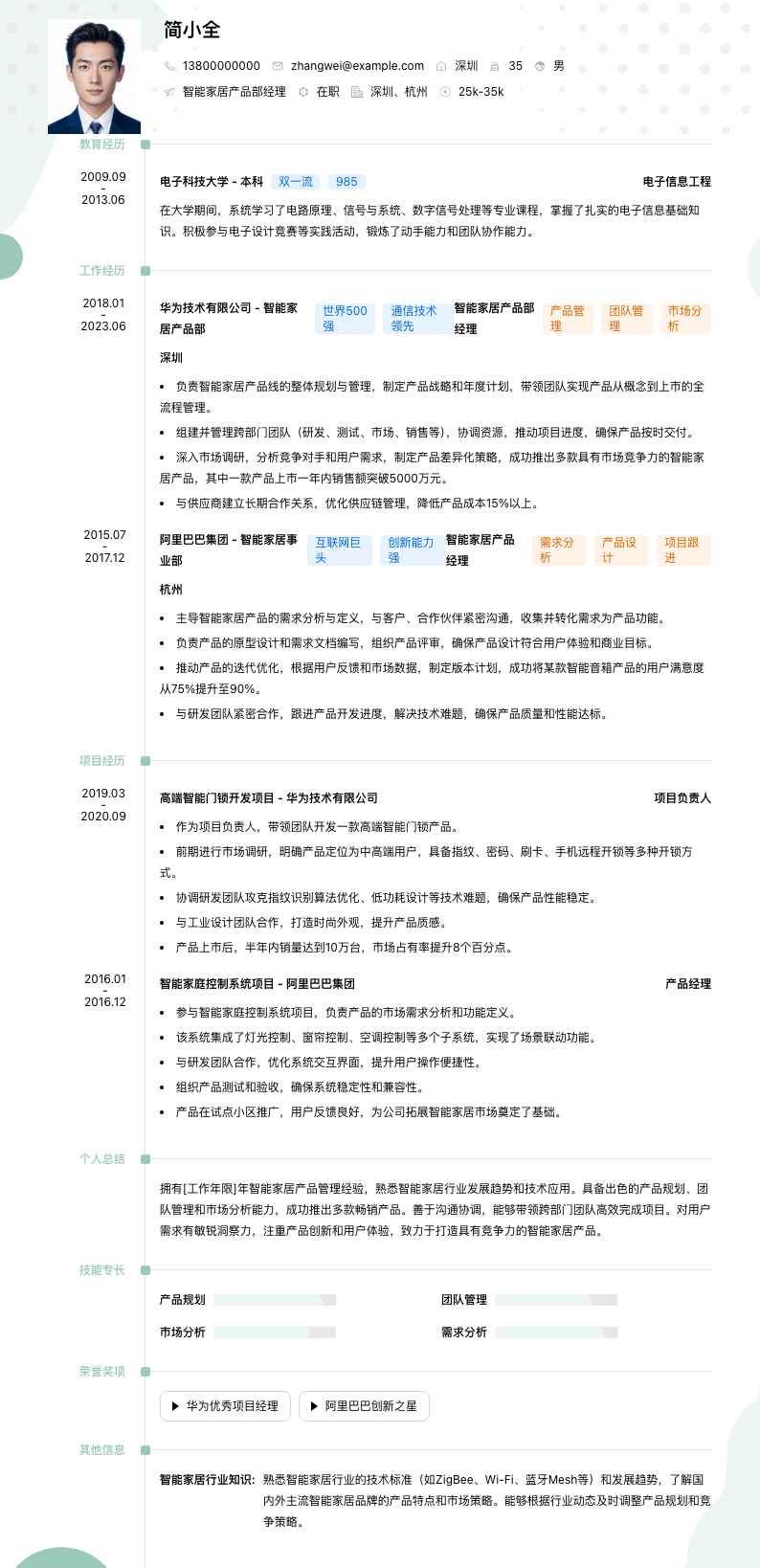 智能家居产品部经理简历模板
