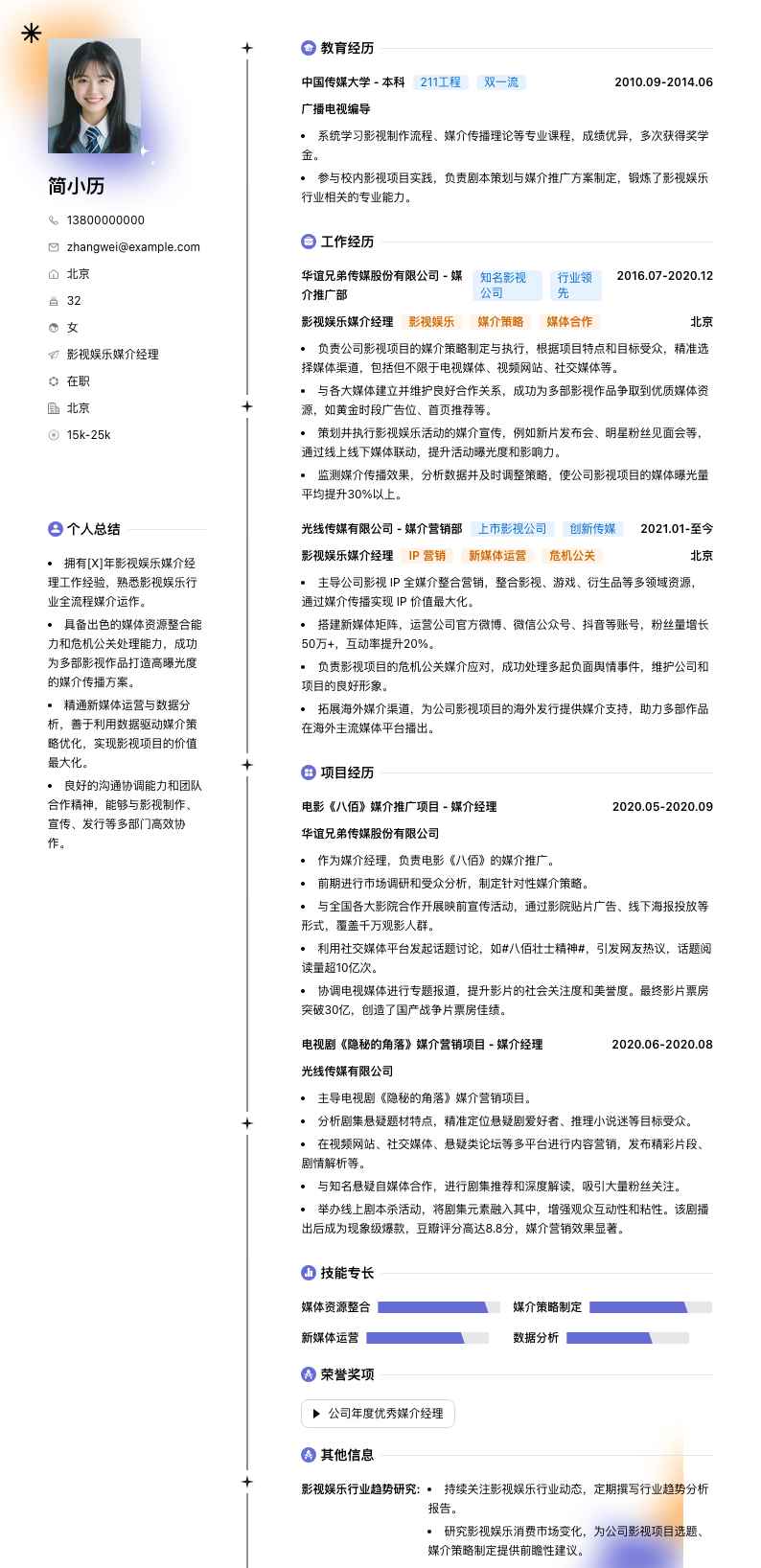 影视娱乐媒介经理简历模板
