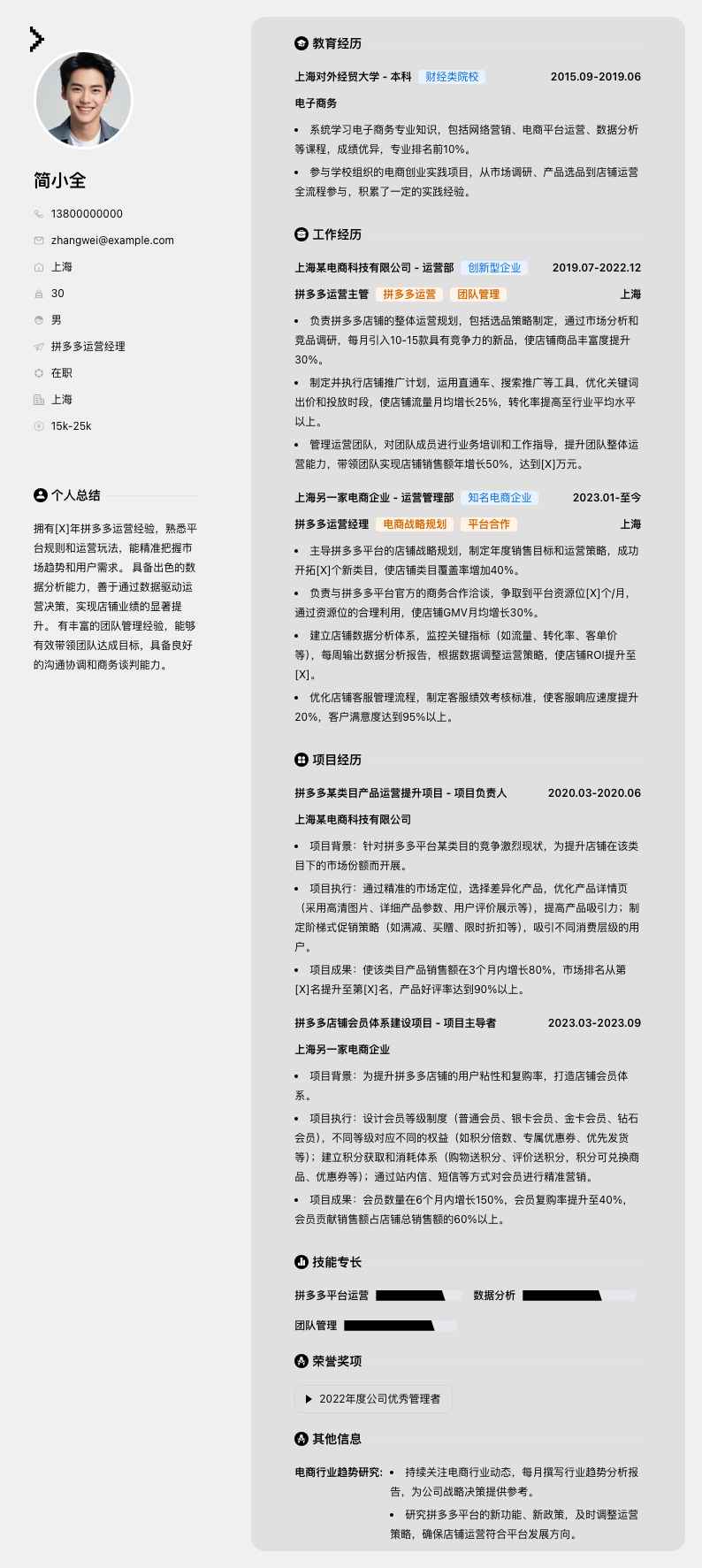 拼多多运营经理简历模板