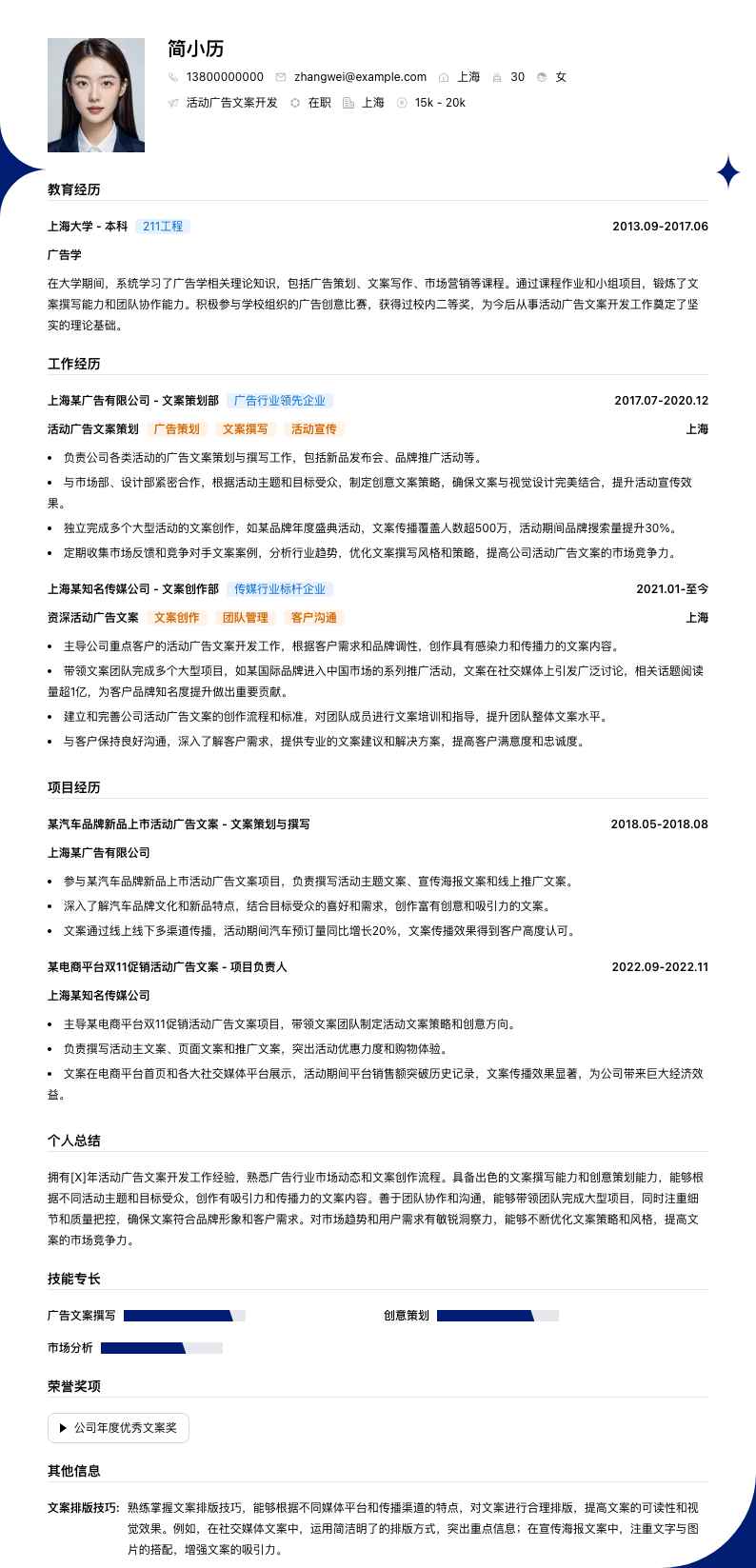 活动广告文案简历模板