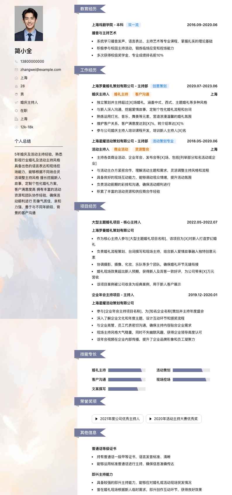 婚庆主持人简历模板