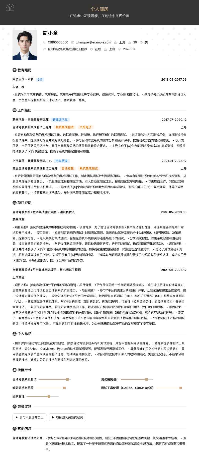 自动驾驶系统集成测试工程师简历模板