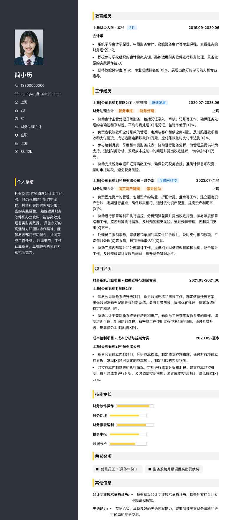 财务助理会计简历模板