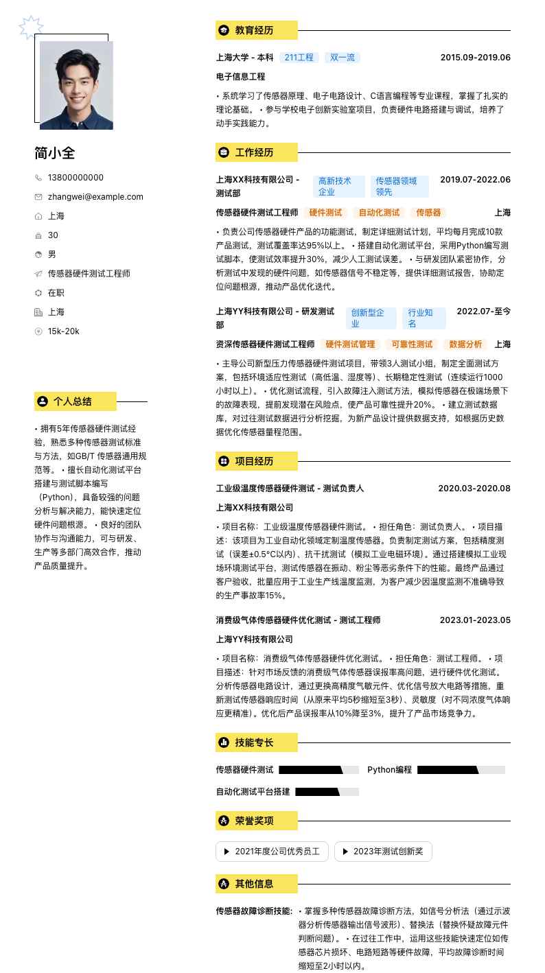 传感器硬件测试工程师简历模板