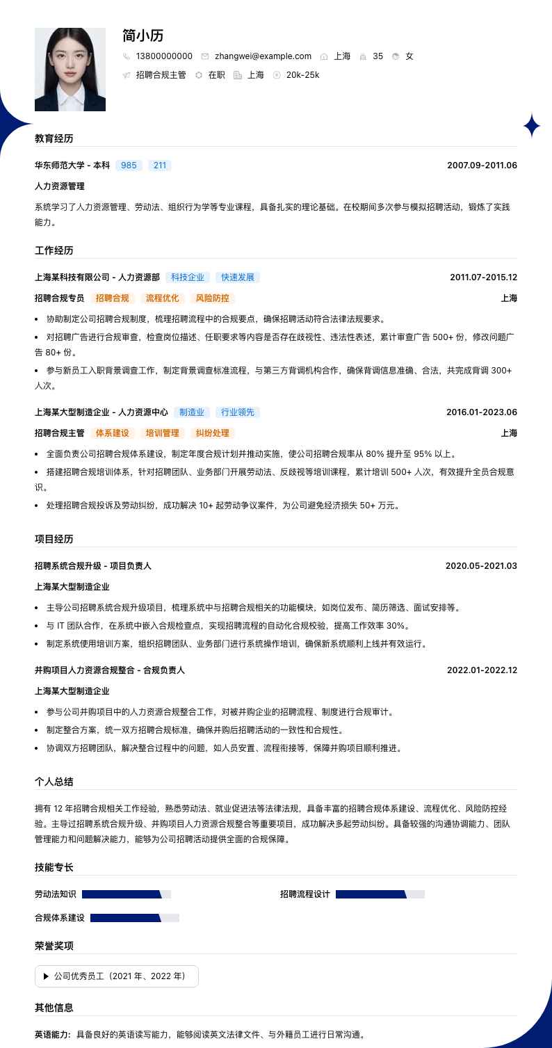 招聘合规主管简历模板