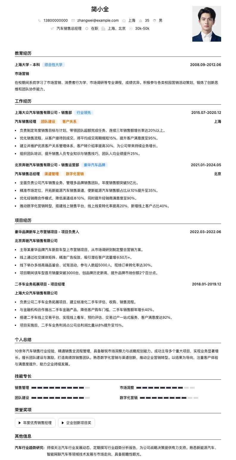 汽车销售总经理简历模板
