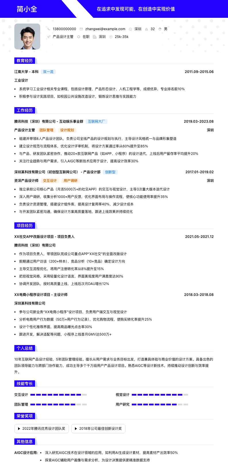 产品设计主管简历模板