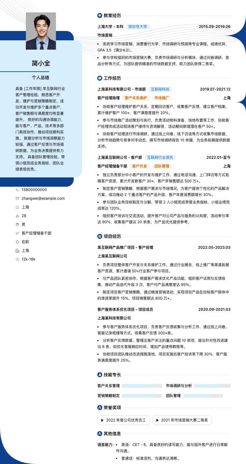 客户经理储备干部简历模板