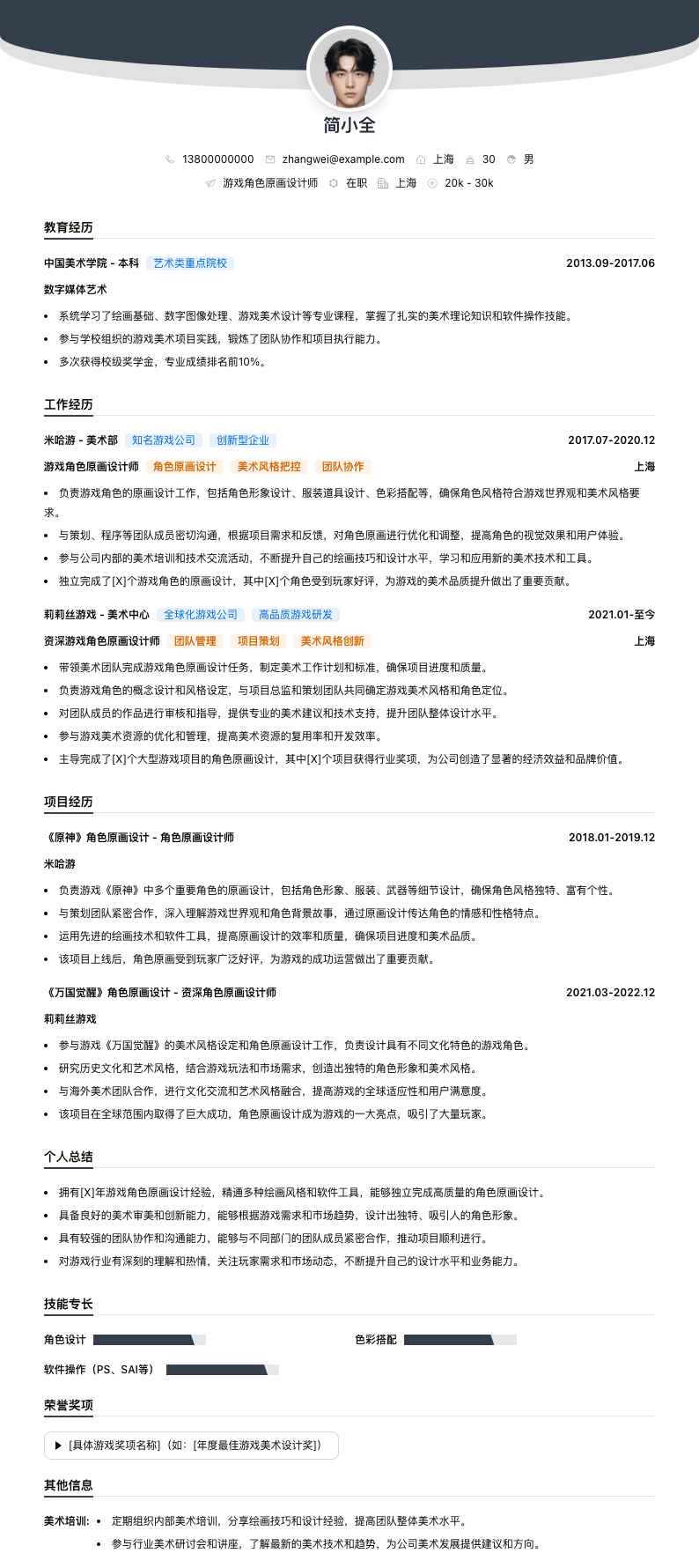 游戏角色原画设计师简历模板