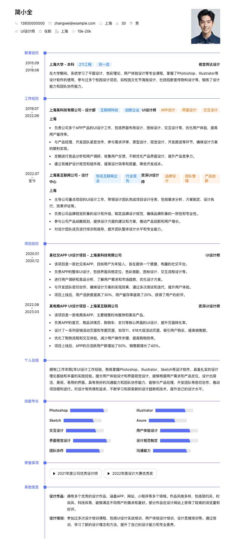 UI设计师简历模板