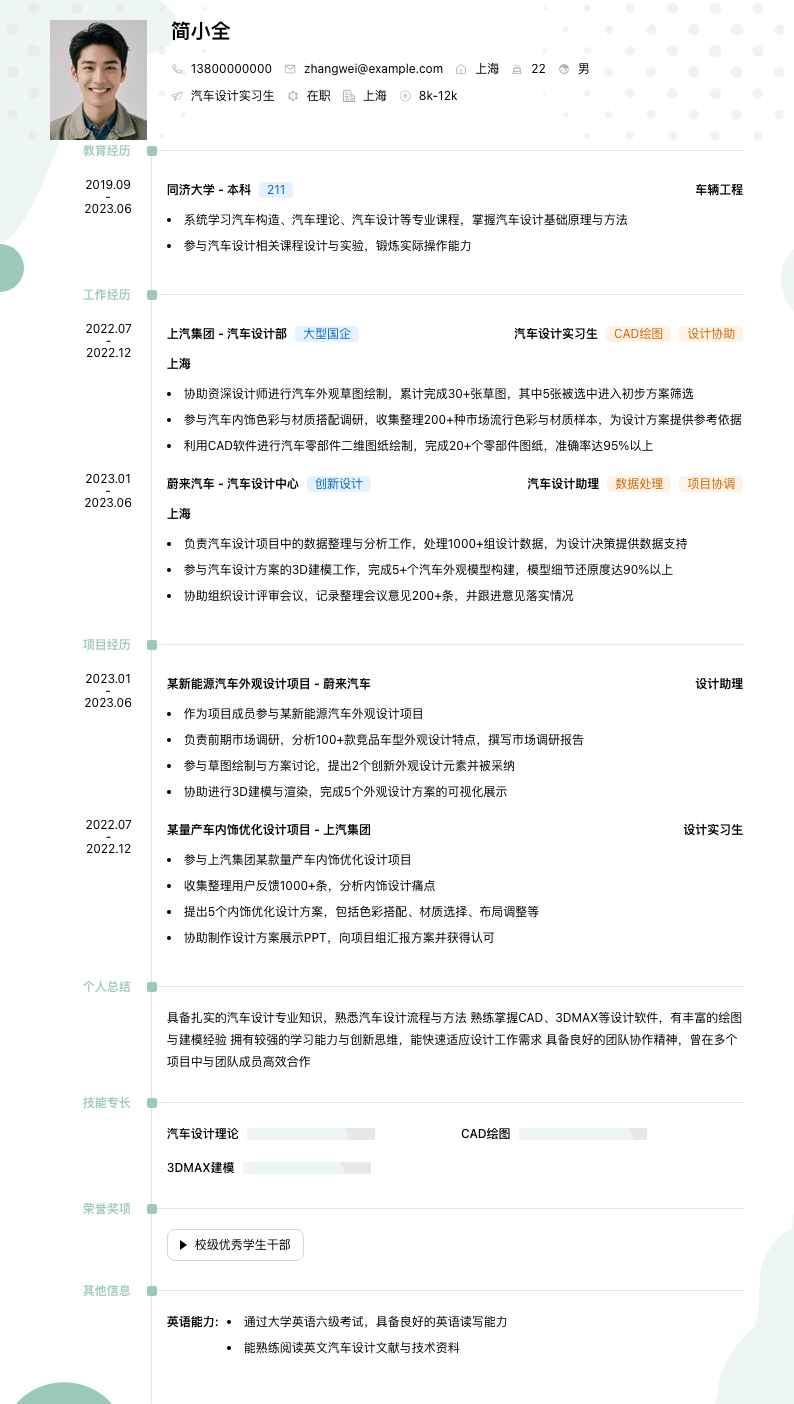 汽车设计实习简历模板