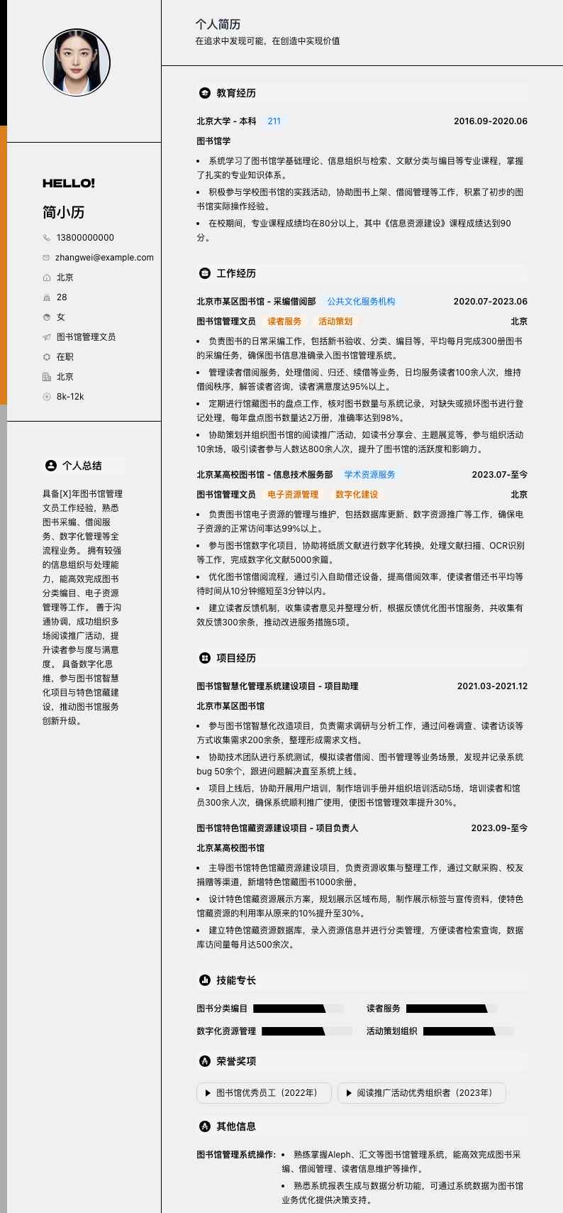 图书馆管理文员简历模板