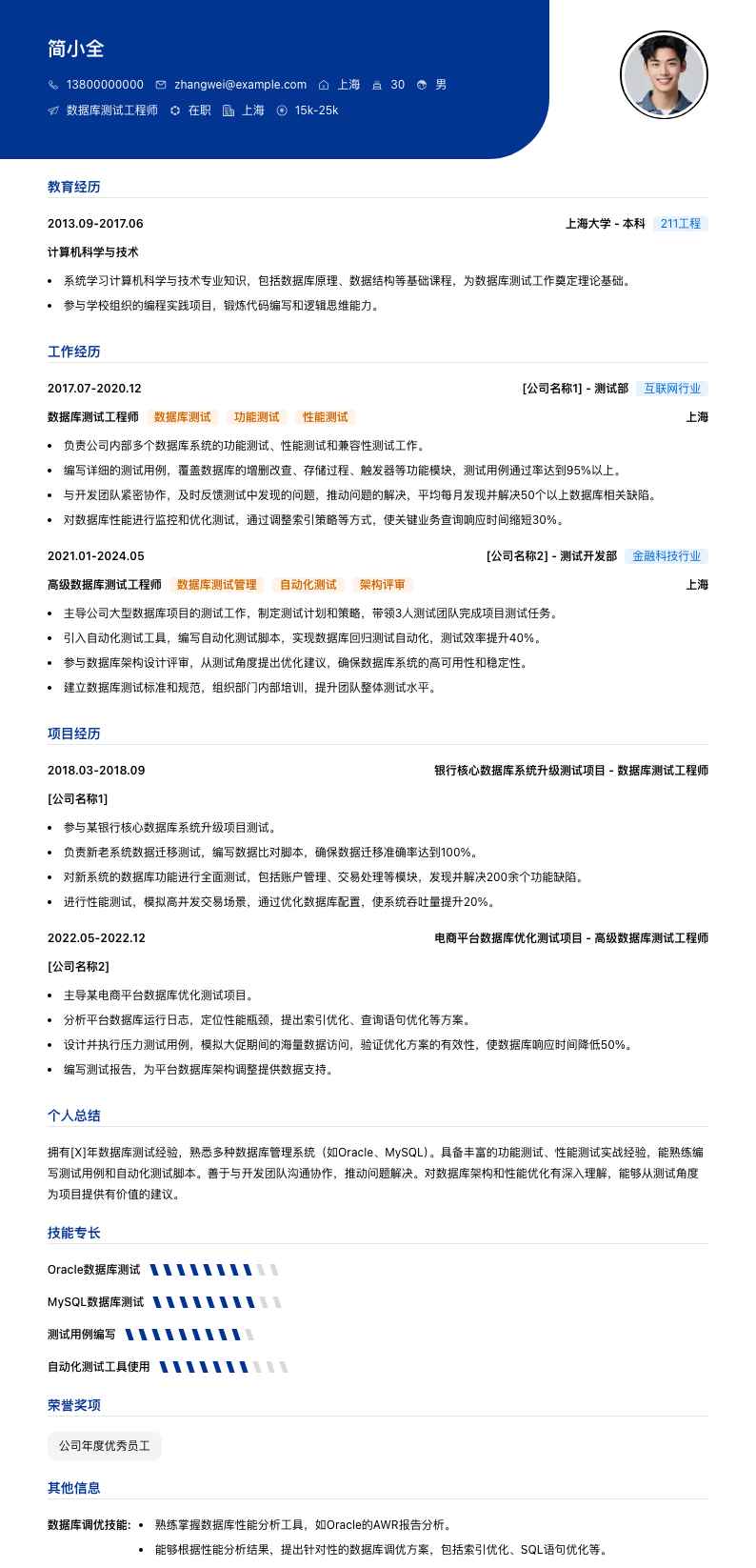 数据库测试工程师简历模板