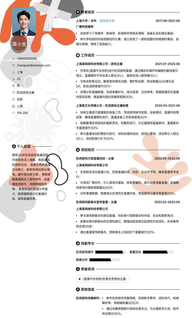 吃鸡游戏主播简历模板