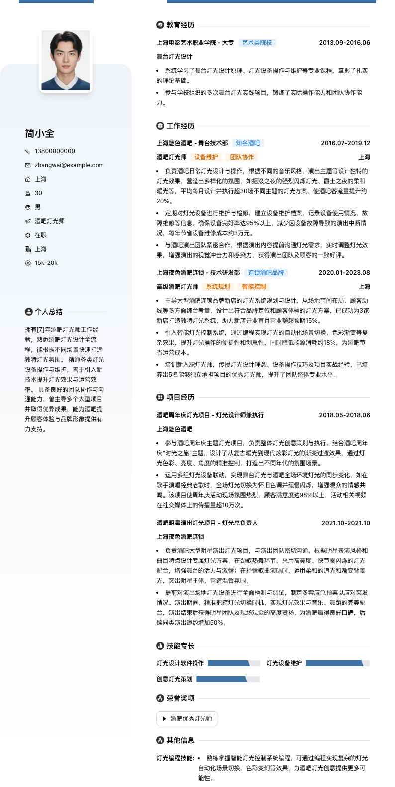 酒吧灯光师简历模板