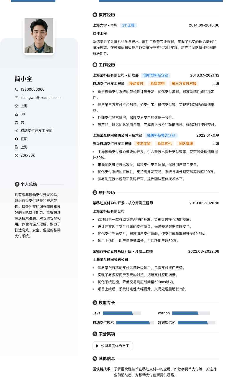 移动支付开发工程师简历模板