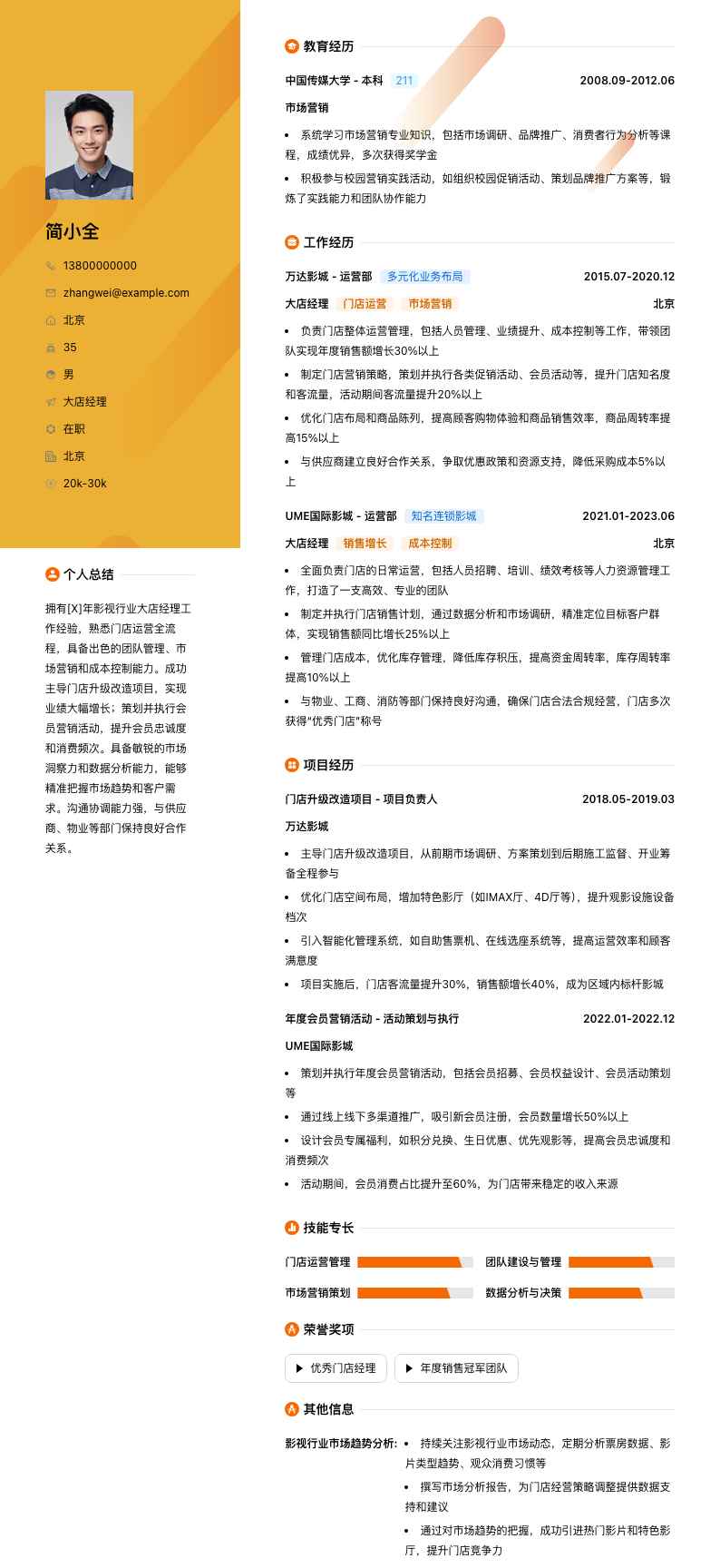 大店经理简历模板