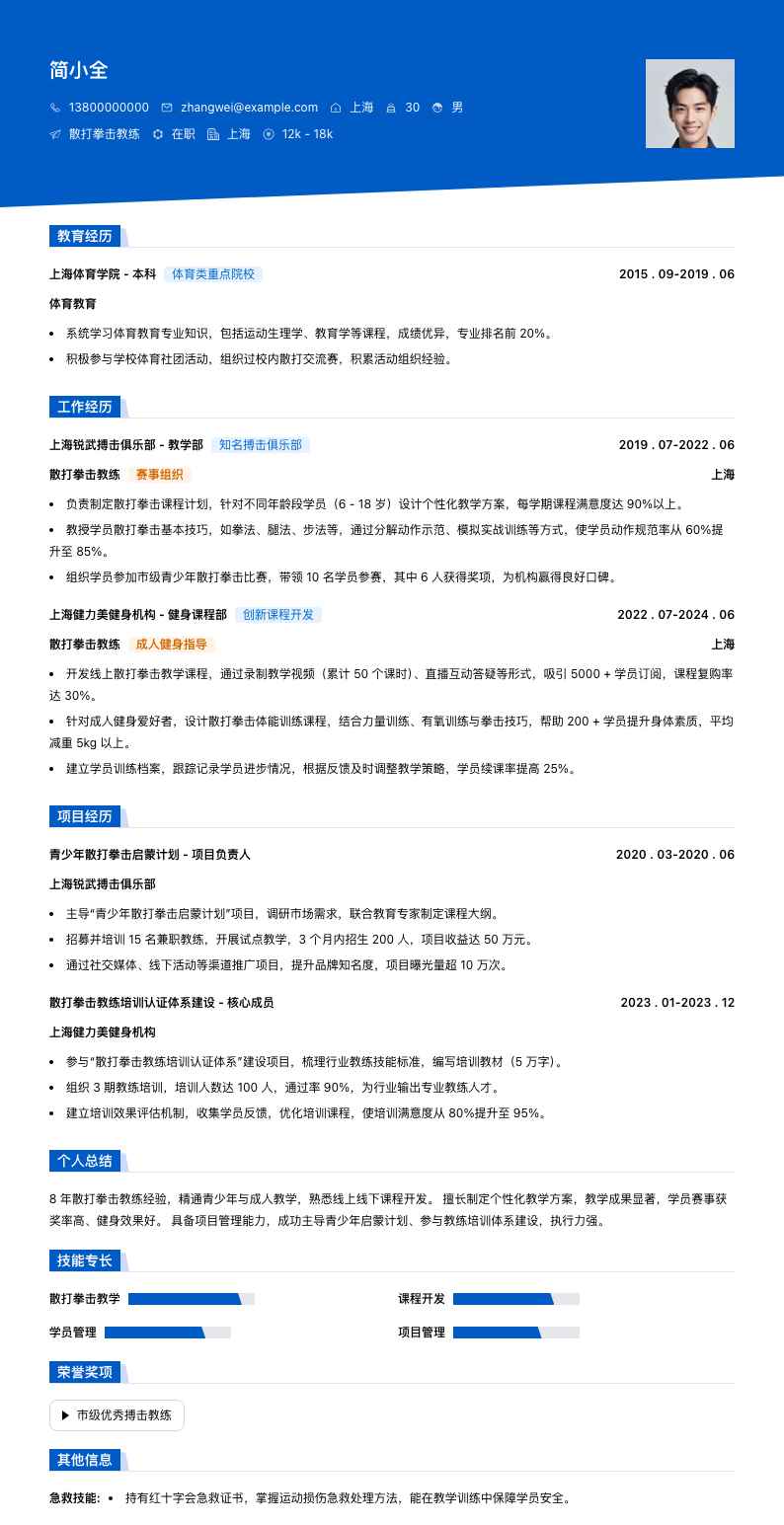 散打拳击教练简历模板