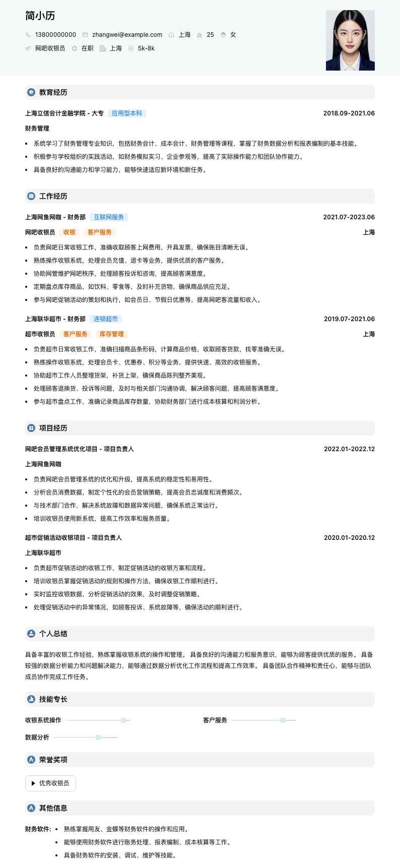 网吧收银员简历模板