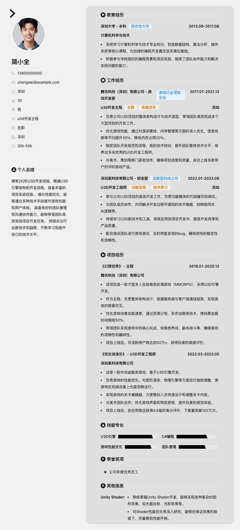 u3d开发主程简历模板