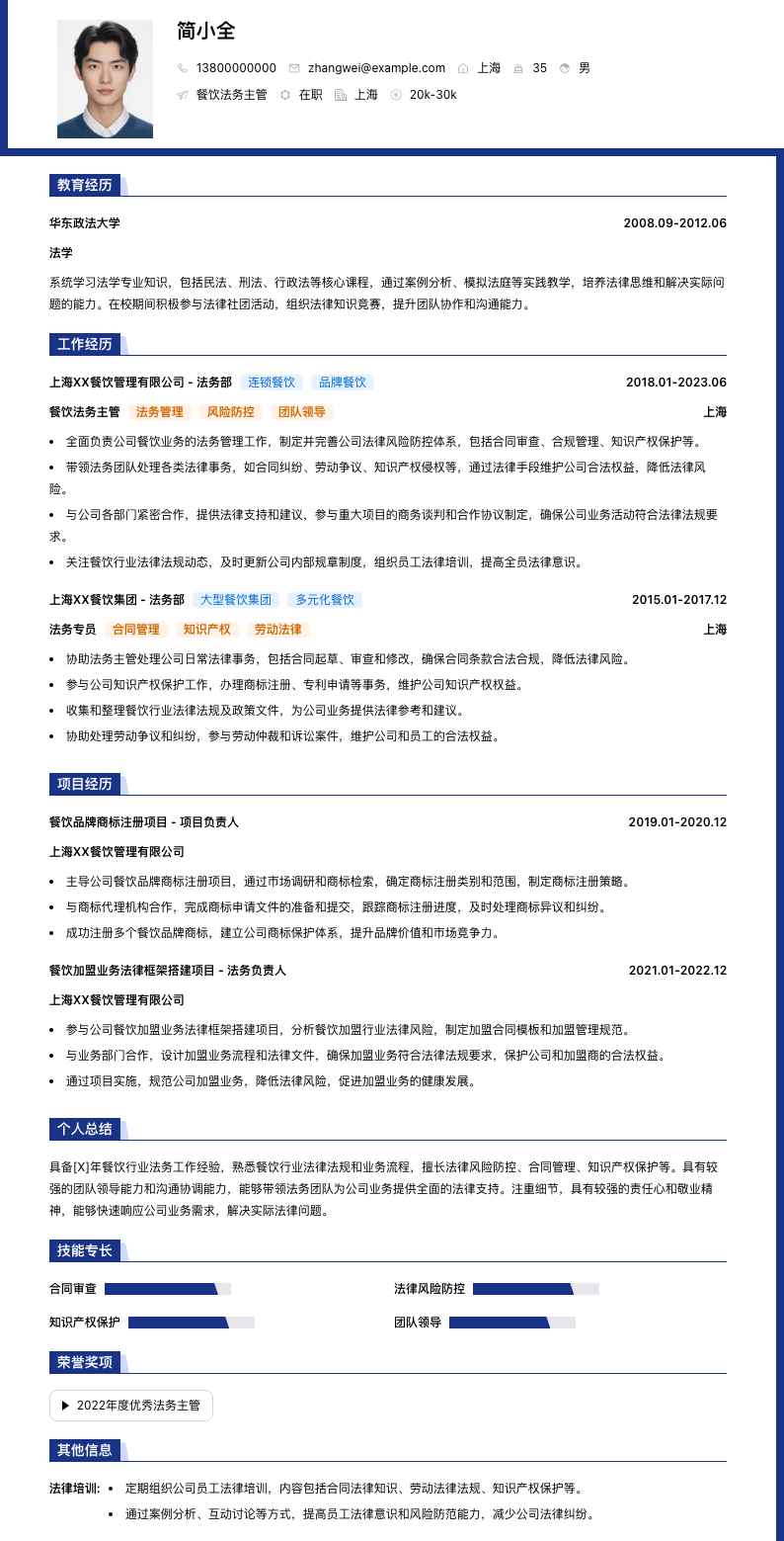 餐饮法务主管简历模板