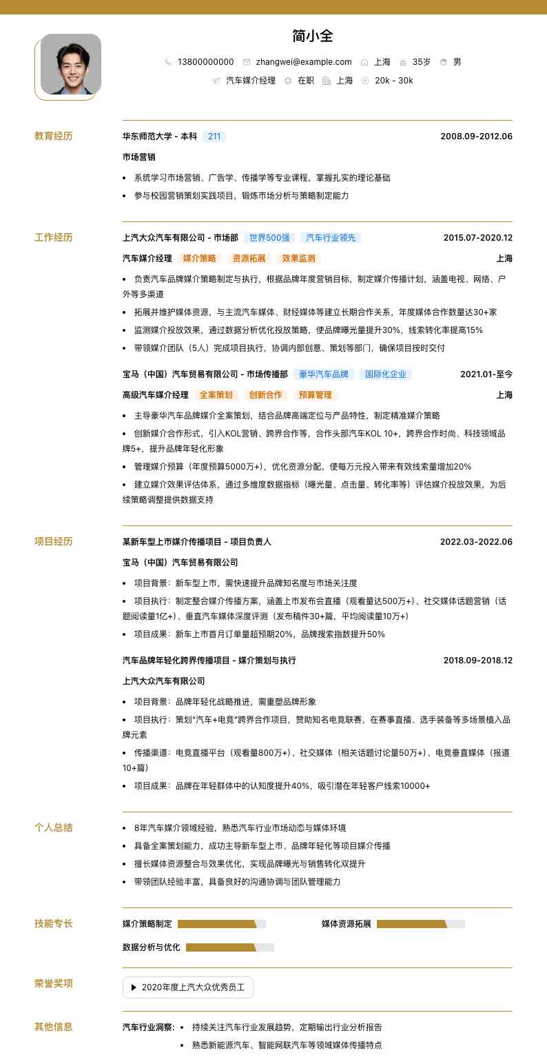 汽车媒介经理简历模板