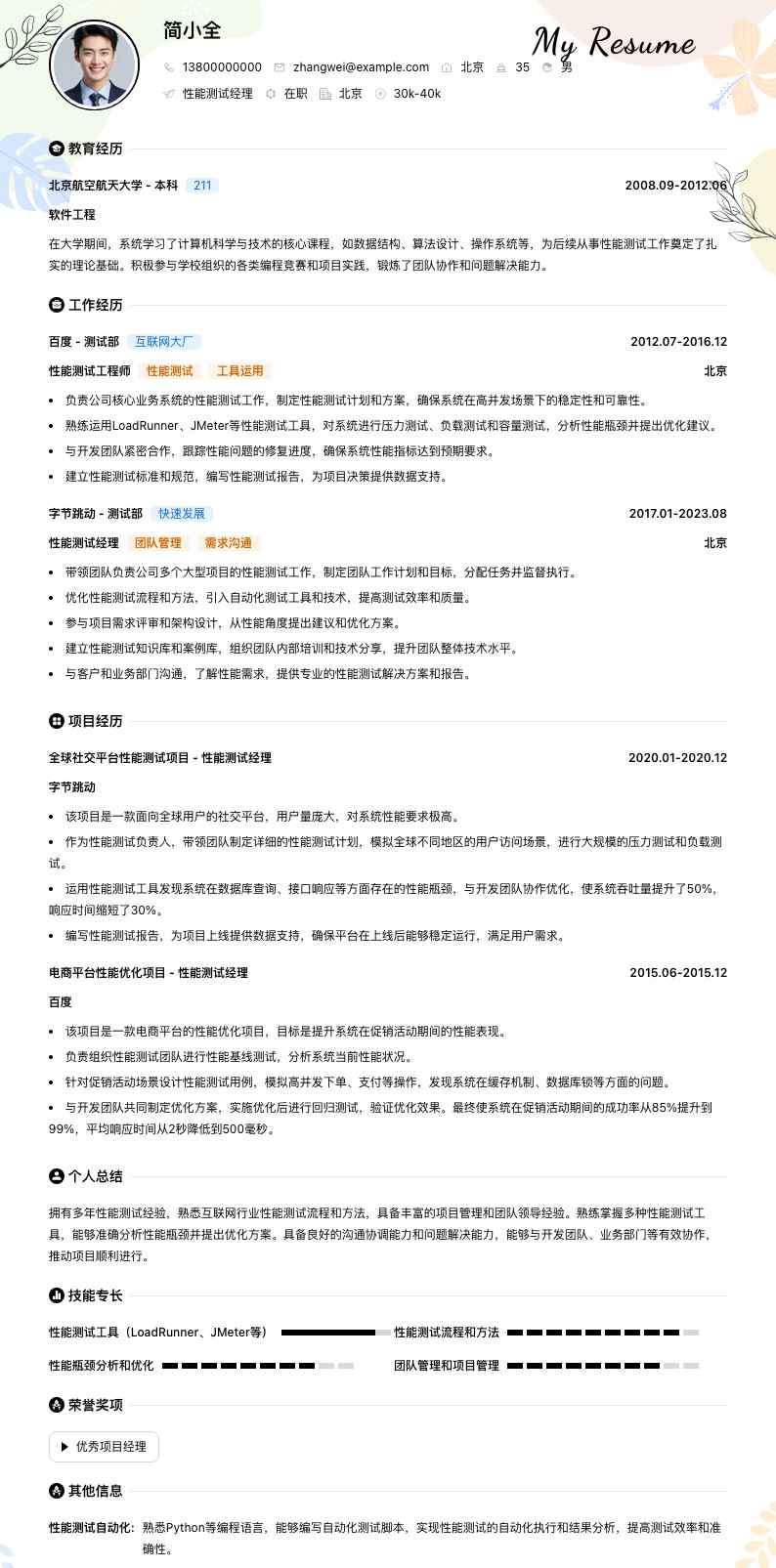 性能测试经理简历模板