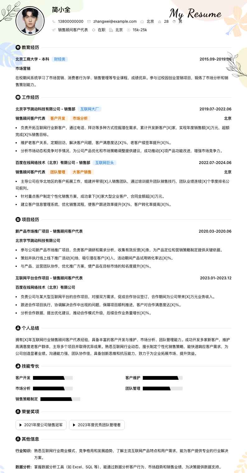 销售顾问客户代表简历模板