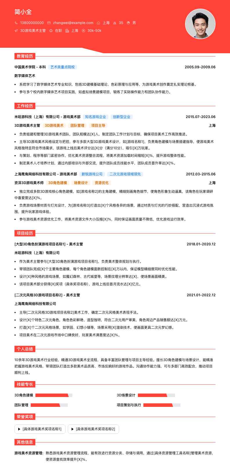 3D游戏美术主管简历模板