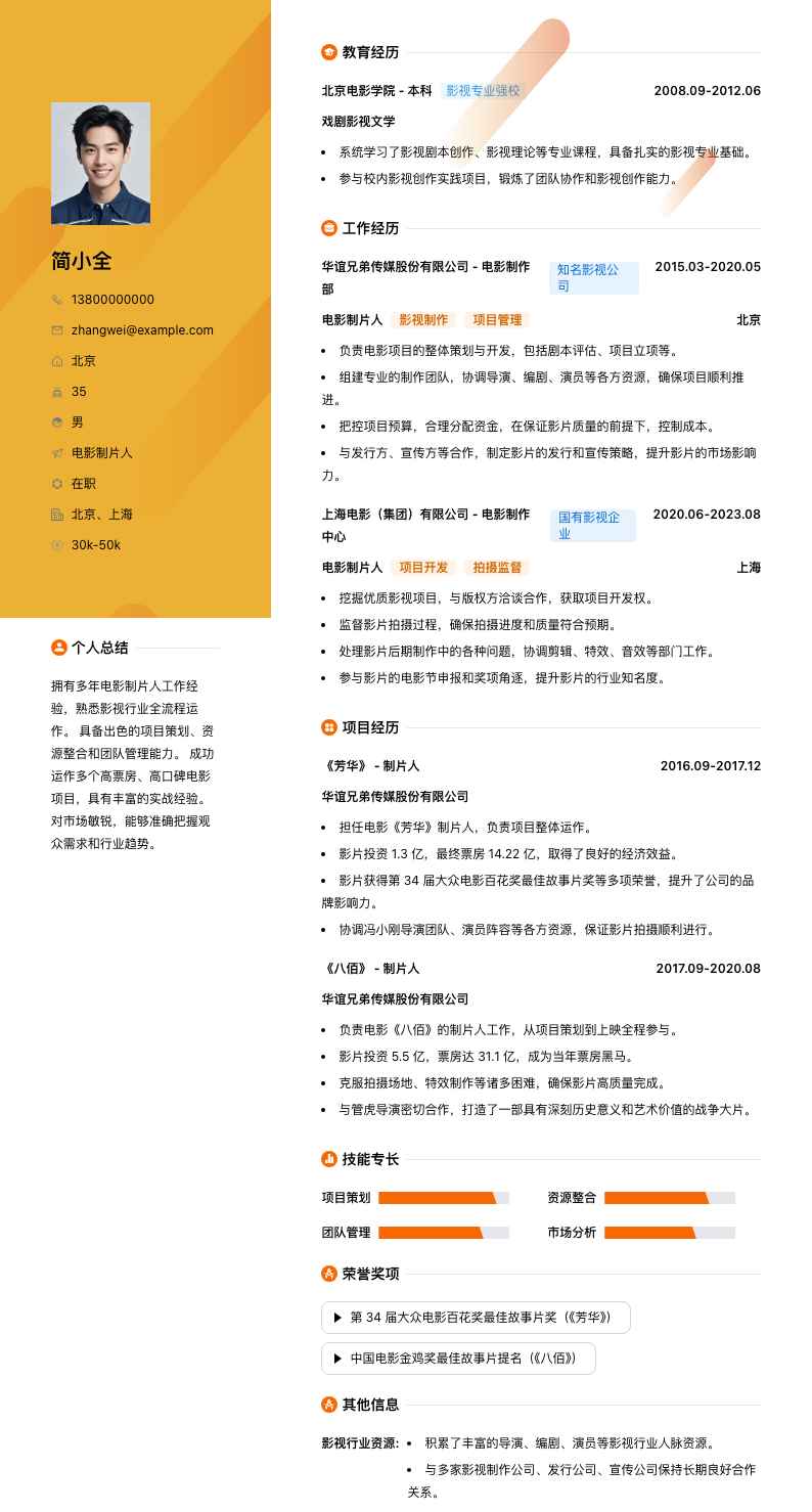 电影制片人简历模板