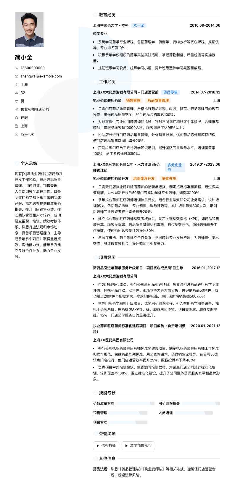 执业药师驻店药师简历模板