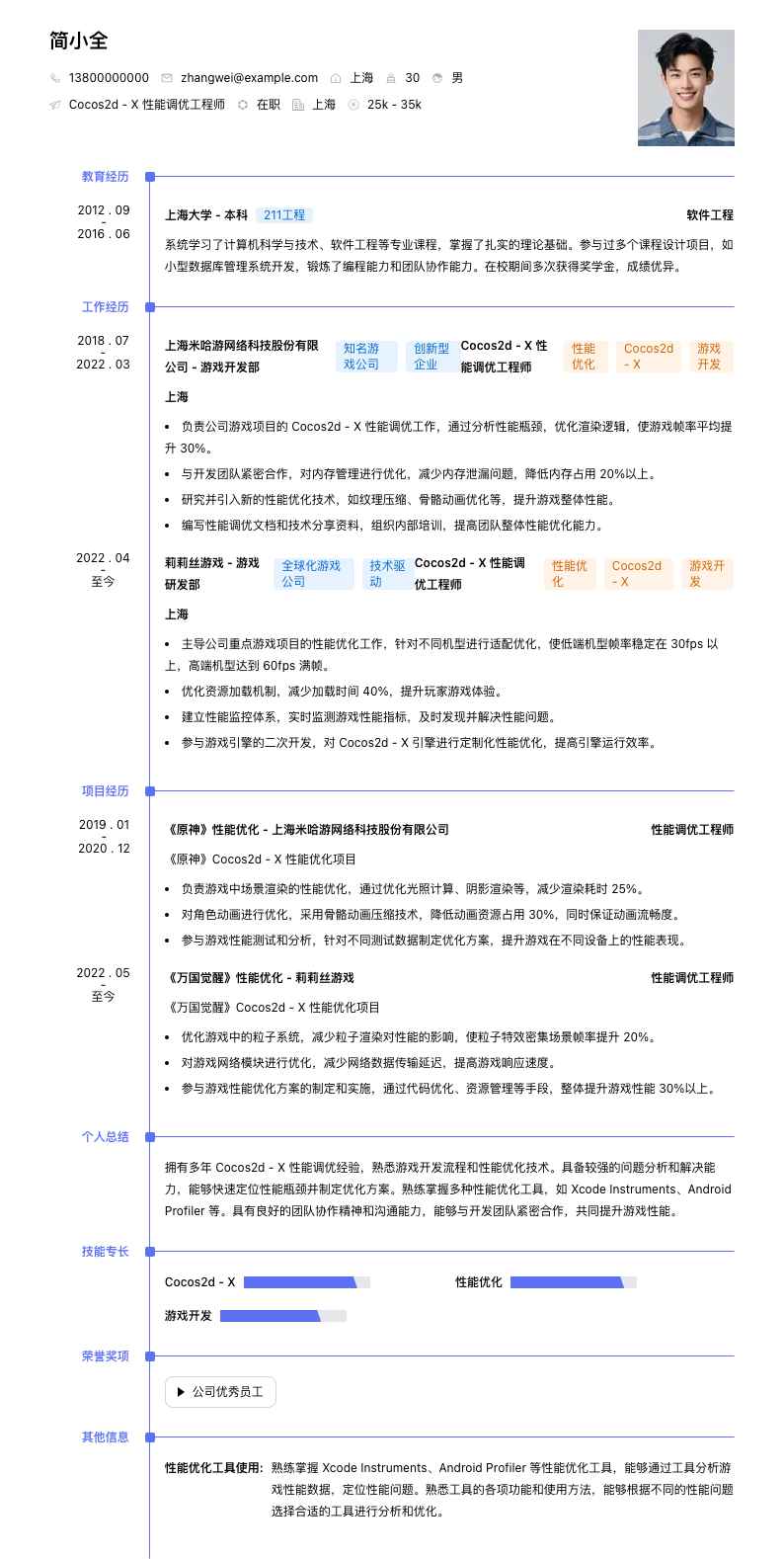 Cocos2d - X 性能调优工程师简历模板