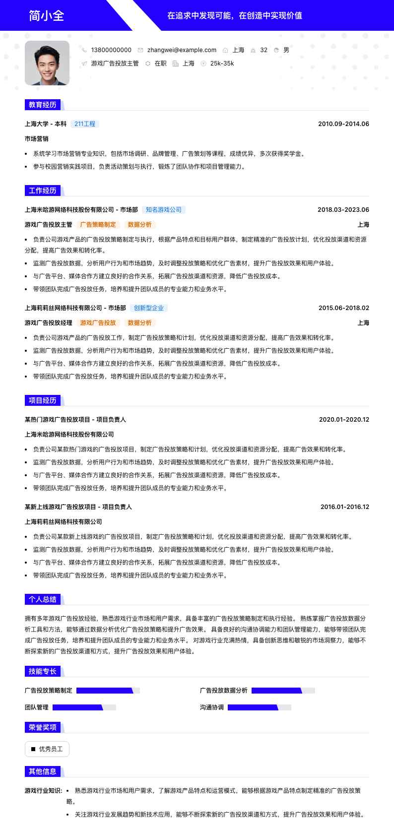 游戏广告投放主管简历模板